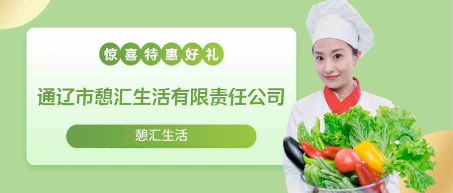 通遼市憩匯生活有限責任公司