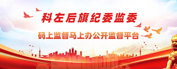 中國共產黨科爾沁左翼后旗紀律檢查委員會