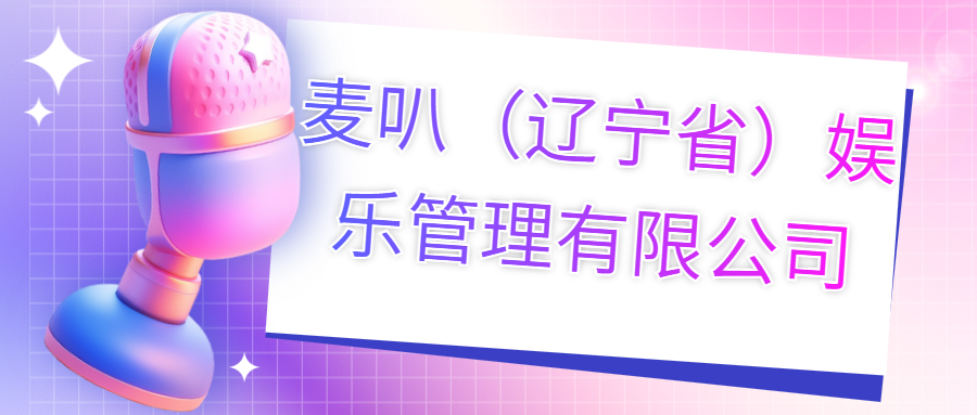 麥叭（遼寧?。蕵饭芾碛邢薰?>
                        </div>
                        <div   id=